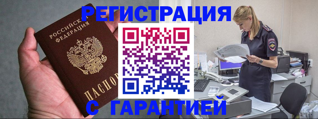 временная регистрация для всех в Грязях